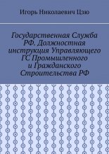 Государственная служба РФ. Должностная инструкция управляющего ГС промышленного и гражданского строительства РФ