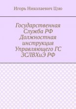 Государственная Служба РФ Должностная инструкция Управляющего ГС ЗСЛВХиЭ РФ