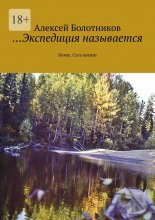 …Экспедиция называется. Бомж. Сага жизни