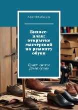 Бизнес-план: открытие мастерской по ремонту обуви. Практическое руководство