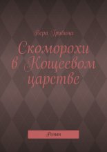 Скоморохи в Кощеевом царстве. Роман