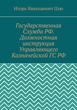 Государственная Служба РФ. Должностная инструкция Управляющего Казначейской ГС РФ