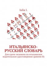 Итальянско-русский словарь. Для сдачи экзамена на итальянское водительское удостоверение (patente B)