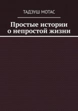 Простые истории о непростой жизни