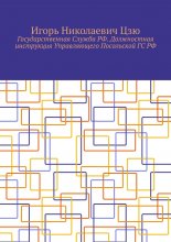 Государственная Служба РФ. Должностная инструкция Управляющего Посольской ГС РФ