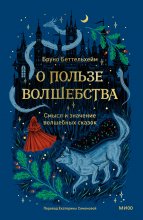 О пользе волшебства. Смысл и значение волшебных сказок