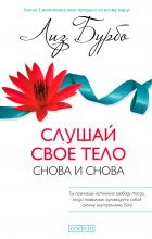 Слушай свое тело – снова и снова!