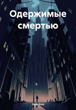 Одержимые смертью