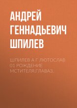 Шпилев А Г Лютослав 01 Рождение мстителя.Глава3.