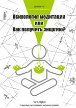 Психология медитации, или Как получить энергию? Часть первая: О медитации, пути человека и механизмах развития