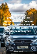 Вторичный рынок автомобилей в России: Полное руководство по надежности, ценам на запчасти и покупке