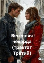 Весенняя чехарда (трактат Третий)