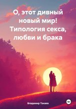 О, этот дивный новый мир! Типология секса, любви и брака