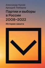 Партии и выборы в России 2008–2022. История заката