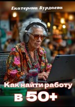 Как найти работу в 50+