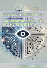 Нейросеть на пальцах: как работает ИИ и как его использовать?