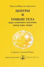 Центры и тонкие тела: аура, солнечное сплетение, центр хара, чакры