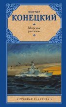 Морские рассказы (сборник)