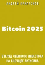 Bitcoin 2025. Взгляд опытного инвестора на будущее биткоина