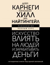 Искусство влиять на людей и зарабатывать деньги. 4 легендарные книги под одной обложкой