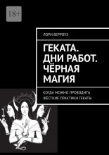 Геката. Дни работ. Чёрная магия. Когда можно проводить жёсткие практики Гекаты