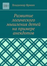 Развитие логического мышления детей на примере анекдотов