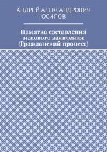 Памятка составления искового заявления (Гражданский процесс)