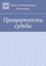 Превратности судьбы