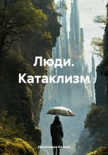 Люди. Катаклизм