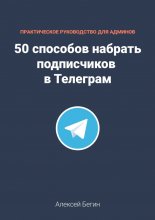 50 способов набрать подписчиков в Телеграм