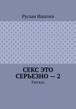 Секс это серьезно – 2. Рассказ