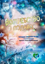 Время светлячков. Волшебство в подарок. Проект Таши Калининой