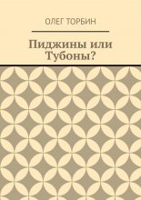 Пиджины или Тубоны?