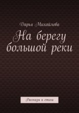 На берегу большой реки. Рассказы и стихи