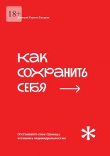 Как сохранить себя. Отстаивайте свои границы, оставаясь индивидуальностью