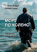 Море по колено