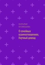 О семейных взаимоотношениях. Научный доклад