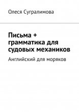 Английский для моряков. Письма + грамматика для судовых механиков