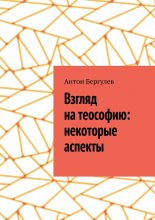 Взгляд на теософию: некоторые аспекты