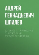 Шпилев А Г Лютослав 01 Рождение мстителя.Глава 28