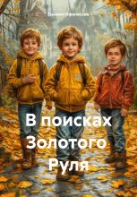 В поисках Золотого Руля