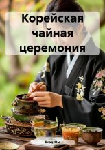 Корейская чайная церемония