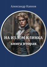 На излом клинка. Книга вторая