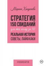 Стратегия 150 свиданий для тех, кому за 50. Реальная история, советы, лайфхаки.