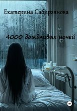 4000 дождливых ночей