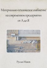 Материально-техническое снабжение на современном предприятии от А до Я