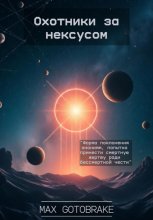 Охотники за нексусом