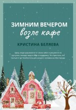 Зимним вечером возле кафе