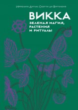 Викка: зеленая магия, растения и ритуалы