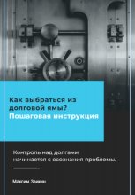 Как выбраться из долговой ямы? Пошаговая инструкция